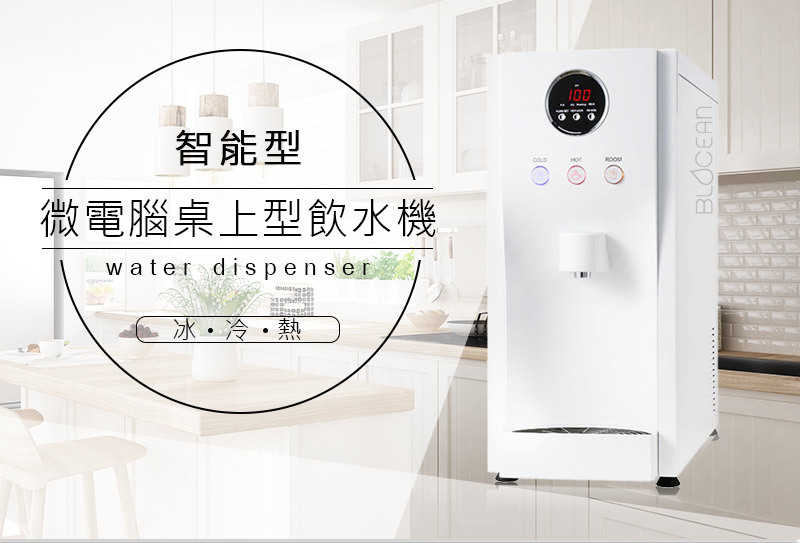 【BLOCEAN 藍海淨水】HM-193 冰冷熱節能桌上型飲水機